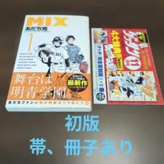 2026年最新】mix あだち充 初版の人気アイテム - メルカリ