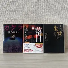 湊かなえ 3冊セット 落日 カケラ 未来 - メルカリ