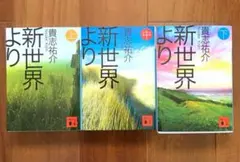 新世界より 上・中・下 3冊セット