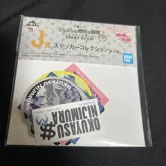 【新品】ジョジョの奇妙な冒険　一番くじ　J賞:ステッカーコレクション