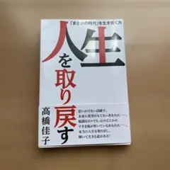 人生を取り戻す