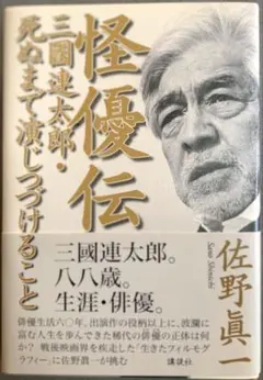怪優伝　三國連太郎伝　佐野眞一著