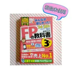 〖 新品未使用 〗2024―2025年版 みんなが欲しかった! FPの教科書3級