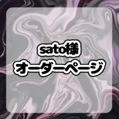 sato☪*様 オーダーページ