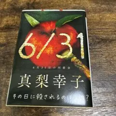 6月31日の同窓会 真梨幸子 実業之日本社文庫