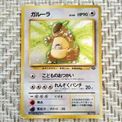 ポケモンカード　カツラのガルーラ 現物 カツラのガルーラ ポケモンカード 旧裏面 未使用 美品 ◇ - メルカリ