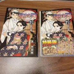 鬼滅の刃 21巻 特典付き