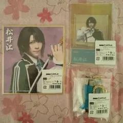 刀ミュ　祝玖寿スクラッチ　松井江　セット