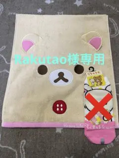 コリラックマ　ロングタオル