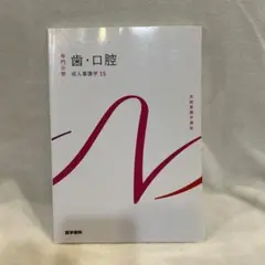 医学書院 系統看護学講座 歯・口腔
