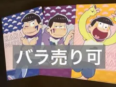 おそ松さん クリアファイル まとめ