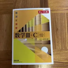 新課程チャート式解法と演習数学3+C