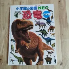 【DVD付】小学館の図鑑NEO 新版 恐竜