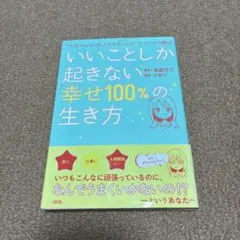 いいことしか起きない「幸せ100%」の生き方