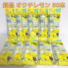 新品未開封★オクチレモン マウスウォッシュ 5本入り×10セットのサムネイル