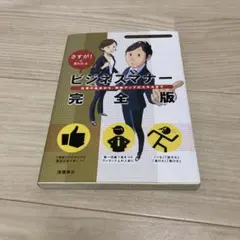 ビジネスマナー完全版 : さすが!と言われる : 仕事の基本から、効率アップの…