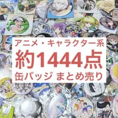アニメ・キャラクター系グッズ 缶バッジ まとめ売り 約1444個セット