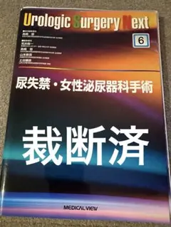 裁断済み】UrologicSurgeryNext 7 小児泌尿器科手術 - メルカリ