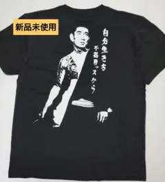 新品未使用 鳥肌 実 三島イズムTシャツ - メルカリ