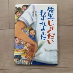 先生、しゅくだいわすれました