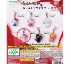 ハローキティ めじるしアクセサリー チャーミー　ガチャガチャ チャーム