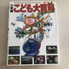 こども百科事典　全巻 21世紀こども百科(全1巻) 〔第2版 増補版〕 | 羽豆 成二, 日高
