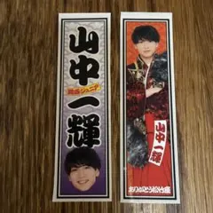 山中一輝 AmBitiousステッカー 関西ジュニア 大阪松竹座epilogue