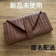 新品未使用　メッシュ編み風デザイン長財布 ブラウン ★匿名配送