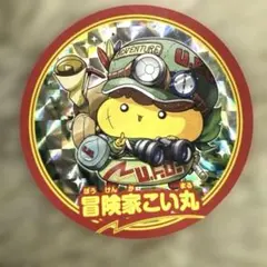 あつめる!こい丸シール 冒険家こい丸 ホログラム コロコロ2026年10月号付録