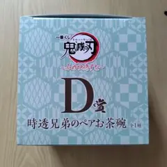 一番くじ 鬼滅の刃 D賞 時透兄弟のペアお茶碗 時透無一郎