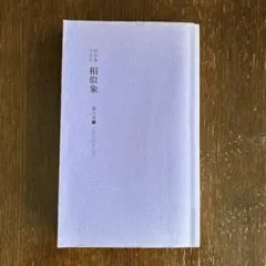 相似象　第十二号 2025年最新】相似象学会誌の人気アイテム - メルカリ