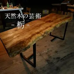 最終値下げしました。栃の木(トチノキ) 天然木座卓　大きめテーブル 最終値下げしました。栃の木(トチノキ) 天然木座卓 大きめ