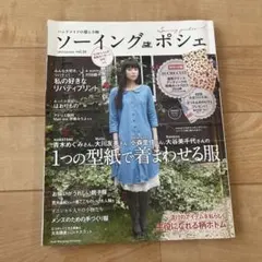ソーイング　pochee 2013 autumn vol16