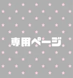 2026年最新】様専用の人気アイテム - メルカリ