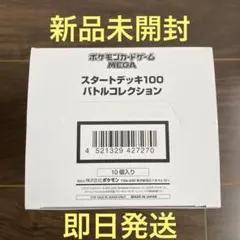 ポケモンカードゲーム スタートデッキ100 バトルコレクション 10個入り