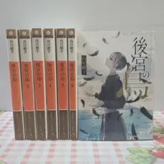 【本日限定】後宮の烏 1～7巻セット 全巻 白川紺子 集英社オレンジ文庫