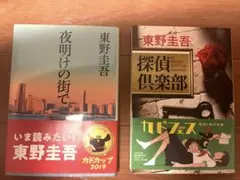 東野圭吾　2冊セット　夜明けの街で／探偵倶楽部