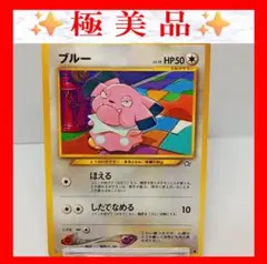 【極美品】ブルー　ポケモンカード　旧裏　ポケカ