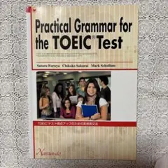 TOEICテスト得点アップのための実用英文法―Practical Gramma…