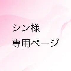 シン様 専用ページ