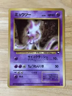 旧裏　ミュウツー　拡張シート第1弾(青版) ポケモンカード