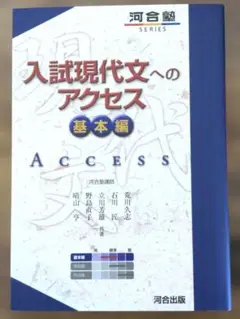 【新品未使用】入試現代文へのアクセス 基本編