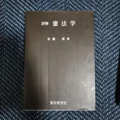 憲法学 佐藤匡著