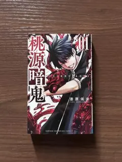 桃源暗鬼 1巻