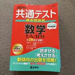 共通テスト過去問研究 数学Ⅰ・A/Ⅱ・B