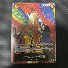 ワンピースカード　受け継がれる意志　マーカスマーズ聖　パラレル