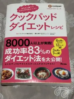 クックパッドダイエットレシピ 送料込