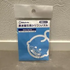 BabySmile 鼻吸い器用シリコンノズル 1個