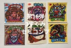 ビックリマンシール　第16弾 チョコ版　3すくみ　セミコンプ　35枚