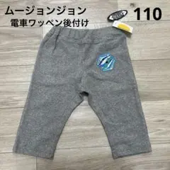 未使用ムージョンジョン　6分丈パンツ　110cm (ワッペン後付け) グレー